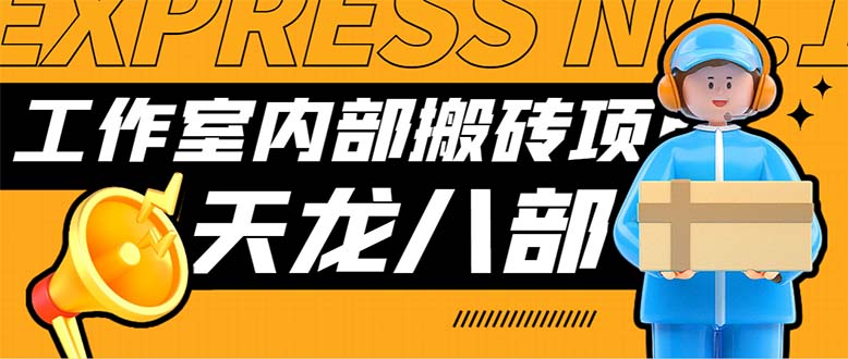最新工作室内部新天龙八部游戏搬砖挂机项目，单窗口一天利润10-30+速创网赚项目-副业赚钱-互联网创业-资源整合速创园