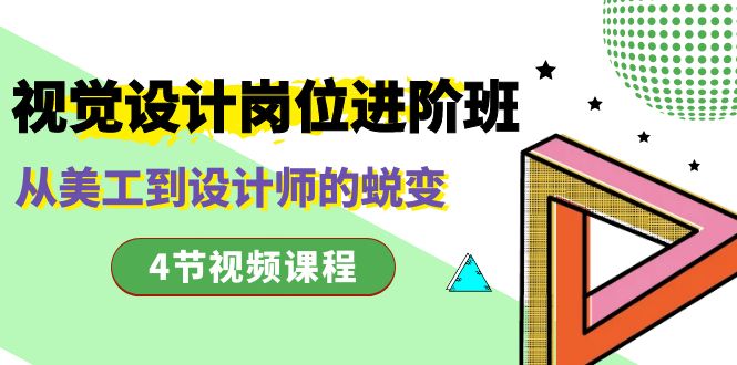 视觉设计岗位进阶班，从美工到设计师的蜕变（4节视频课程）速创网赚项目-副业赚钱-互联网创业-资源整合速创园