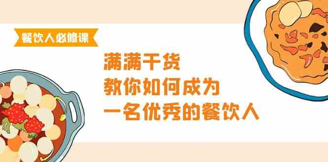 （9884期）餐饮人必修课，满满干货，教你如何成为一名优秀的餐饮人（47节课）速创网赚项目-副业赚钱-互联网创业-资源整合速创园
