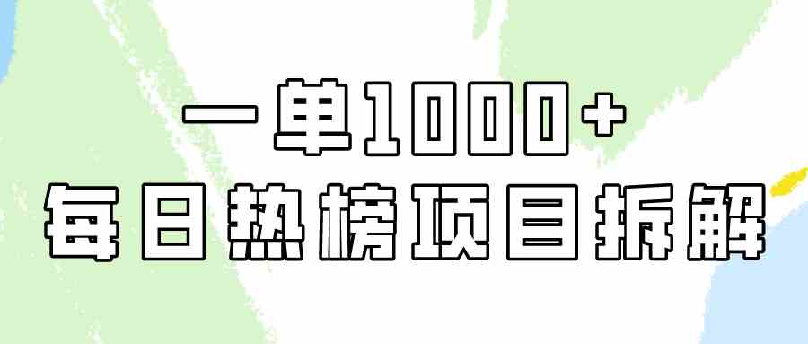 （9519期）简单易学，每日热榜项目实操，一单纯利1000+速创网赚项目-副业赚钱-互联网创业-资源整合速创园