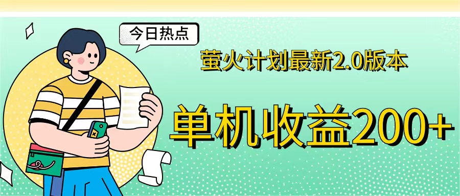df87e6aa7420240821182758.jpg 萤火计划最新2.0版本单机收益200+ 即做!即赚!