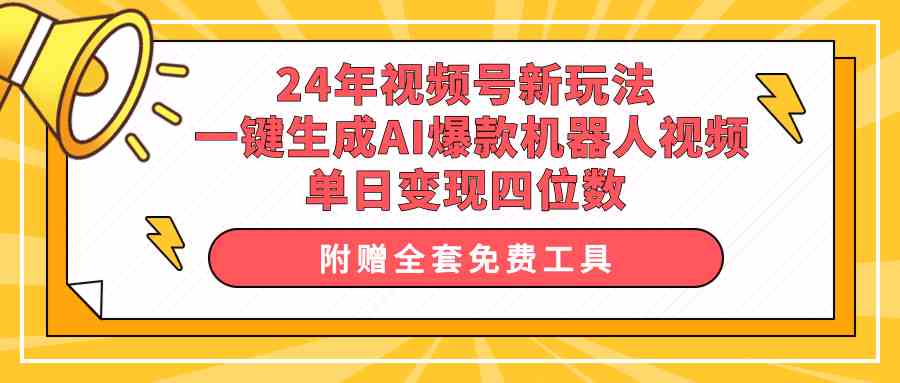 （10024期）24年视频号新玩法 一键生成AI爆款机器人视频，单日轻松变现四位数速创网赚项目-副业赚钱-互联网创业-资源整合速创园