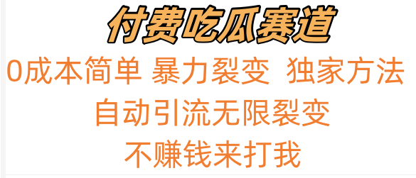 吃瓜付费赛道，暴力无限裂变，0成本，实测日入700+！！！速创网赚项目-副业赚钱-互联网创业-资源整合速创园