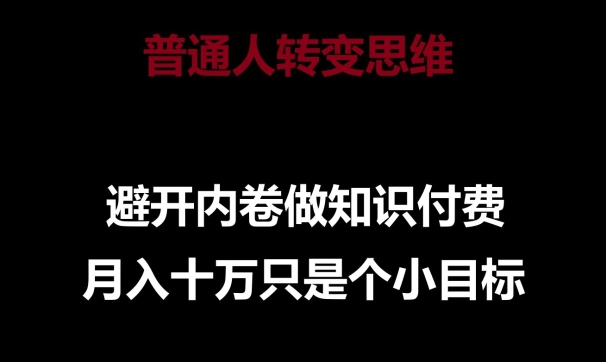 普通人转变思维，避开内卷做知识付费，月入十万只是一个小目标速创网赚项目-副业赚钱-互联网创业-资源整合速创园