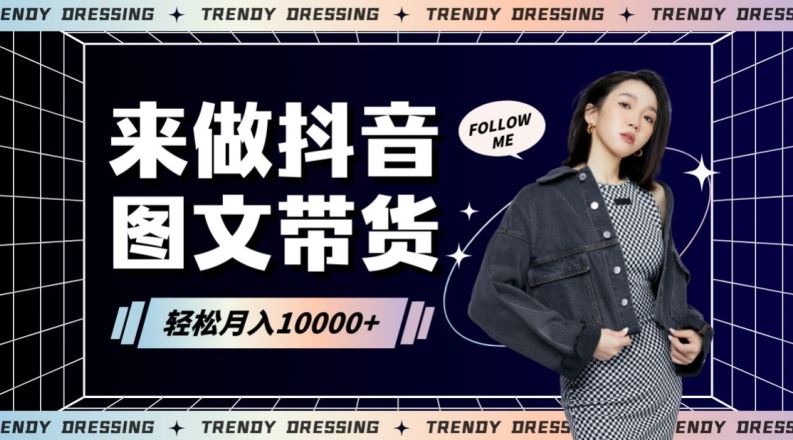 2024高效图文带货快速起号！小白日收入也能1000+【揭秘】速创网赚项目-副业赚钱-互联网创业-资源整合速创园