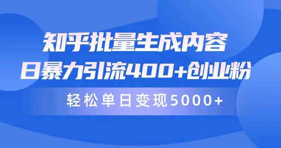 （9980期）知乎批量生成内容，日暴力引流400+创业粉，轻松单日变现5000+速创网赚项目-副业赚钱-互联网创业-资源整合速创园