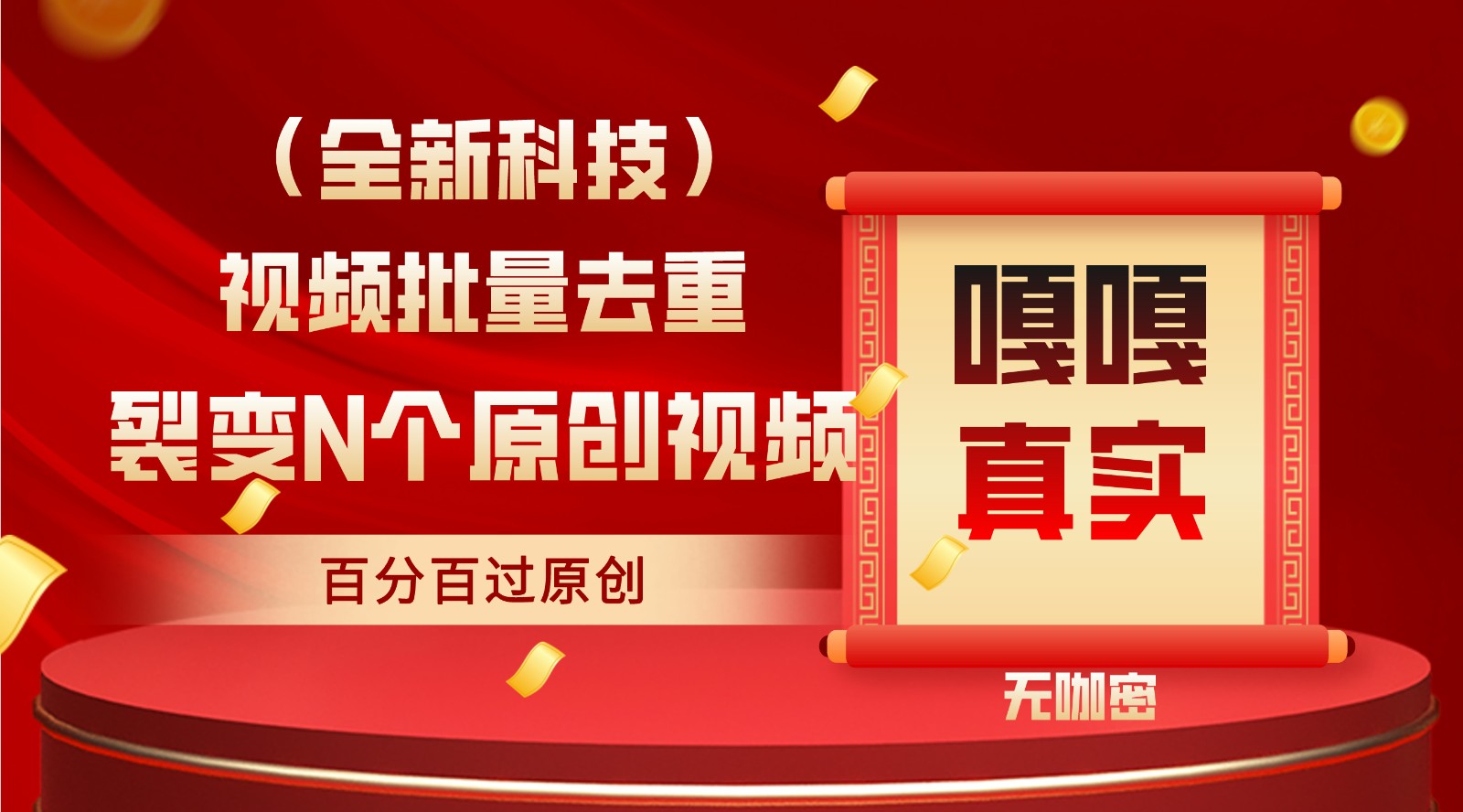 最新全自动去重技术，批量操作百分百过原创速创网赚项目-副业赚钱-互联网创业-资源整合速创园