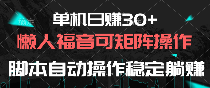 （10277期）单机日赚30+，懒人福音可矩阵，脚本自动操作稳定躺赚速创网赚项目-副业赚钱-互联网创业-资源整合速创园