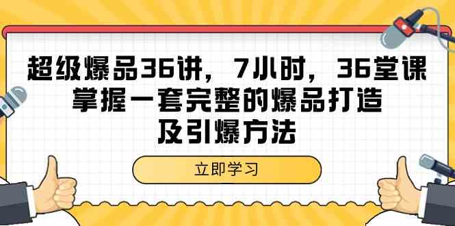 （9525期）超级爆品-36讲，7小时，36堂课，掌握一套完整的爆品打造及引爆方法速创网赚项目-副业赚钱-互联网创业-资源整合速创园