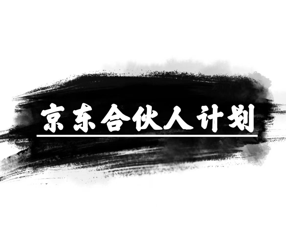 （10268期）京东合伙人计划，轻松月入过万，赚钱项目，只需复制粘贴，小白也能做。速创网赚项目-副业赚钱-互联网创业-资源整合速创园