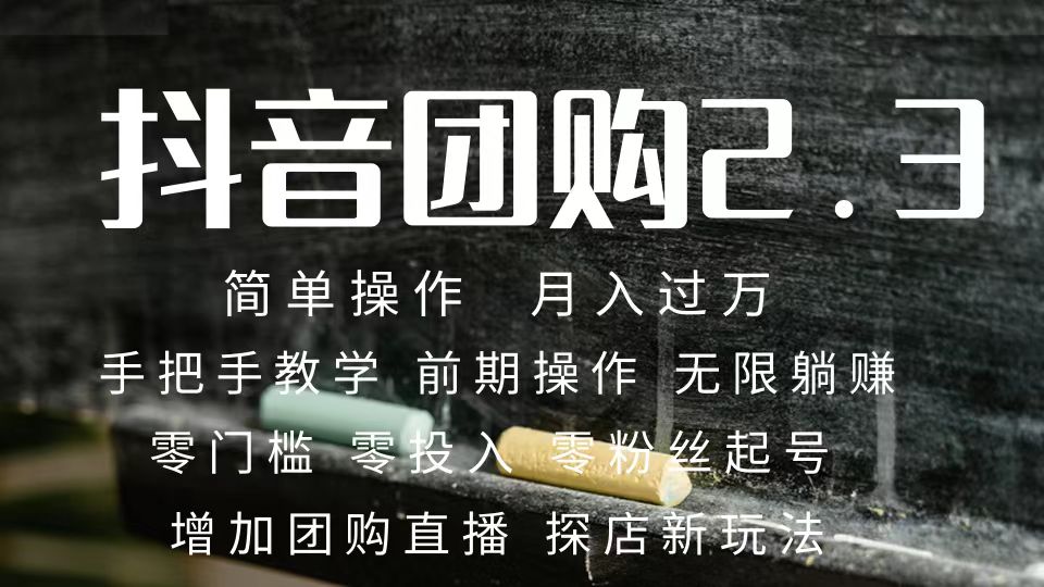2023抖音团购达人月入过万 零粉丝起号 保姆式教学 确保操作者都会有收益速创网赚项目-副业赚钱-互联网创业-资源整合速创园