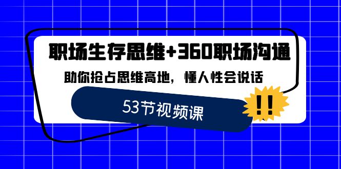 职场 生存思维+360职场沟通，助你抢占思维高地，懂人性会说话速创网赚项目-副业赚钱-互联网创业-资源整合速创园