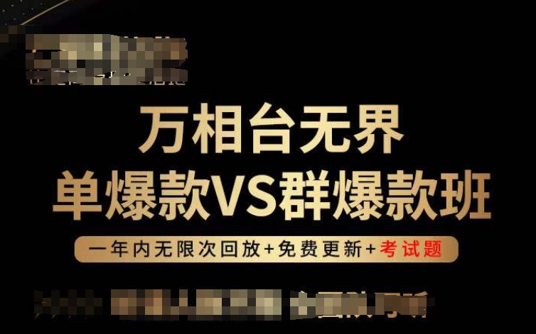 万相台无界单爆款VS群爆款班，选择大于努力，让团队事半功倍!速创网赚项目-副业赚钱-互联网创业-资源整合速创园