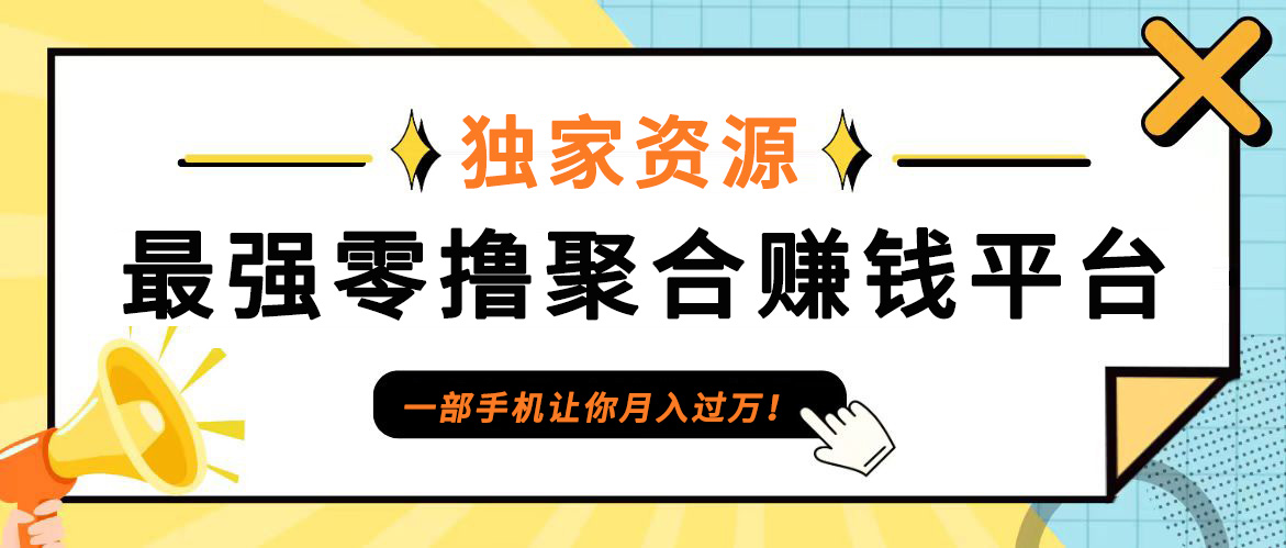 【首码】最强0撸聚合赚钱平台(独家资源),单日单机100+，代理对接，扶持置顶速创网赚项目-副业赚钱-互联网创业-资源整合速创园