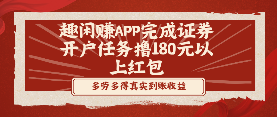 趣闲赚APP完成证券开户任务撸180元以上红包速创网赚项目-副业赚钱-互联网创业-资源整合速创园