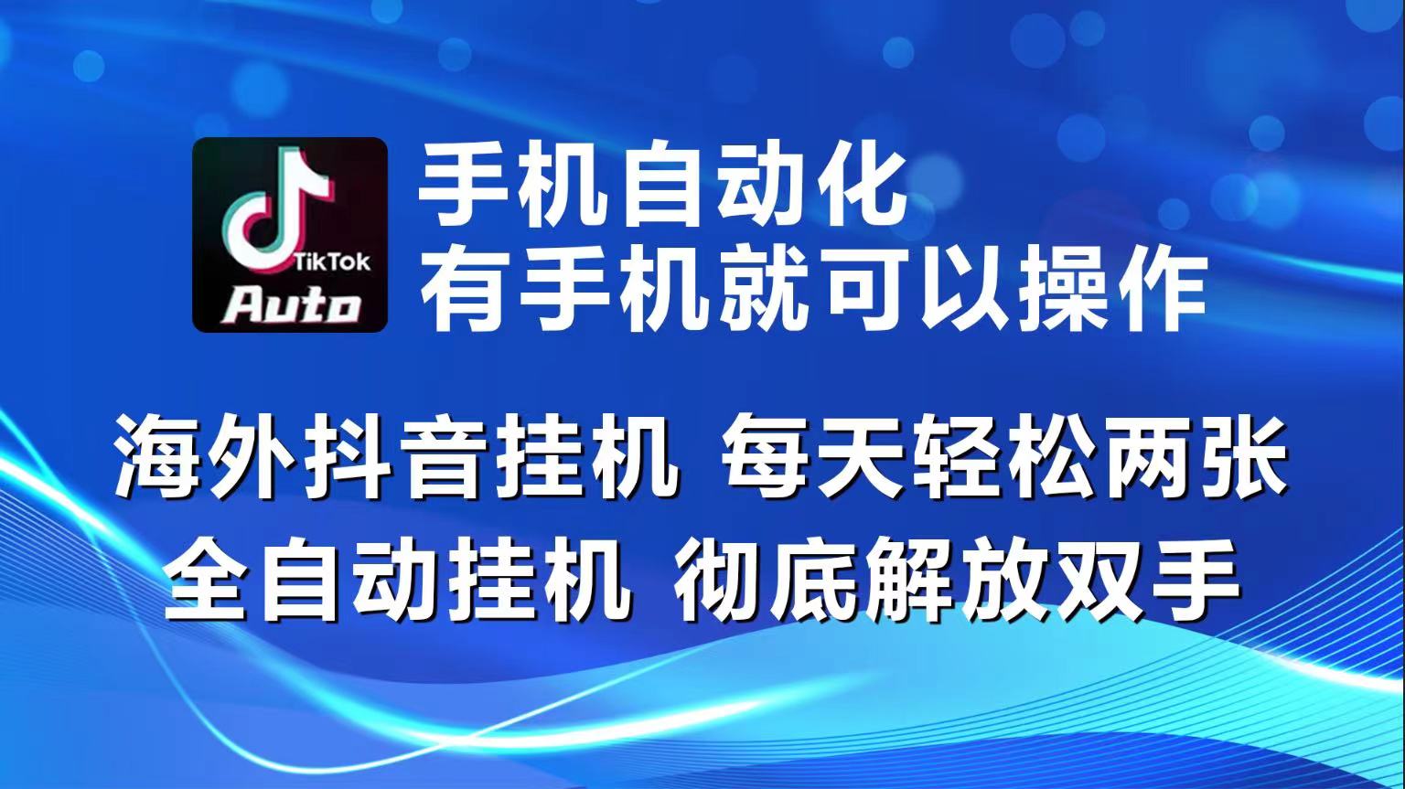 （10798期）海外抖音挂机，每天轻松两三张，全自动挂机，彻底解放双手！速创网赚项目-副业赚钱-互联网创业-资源整合速创园