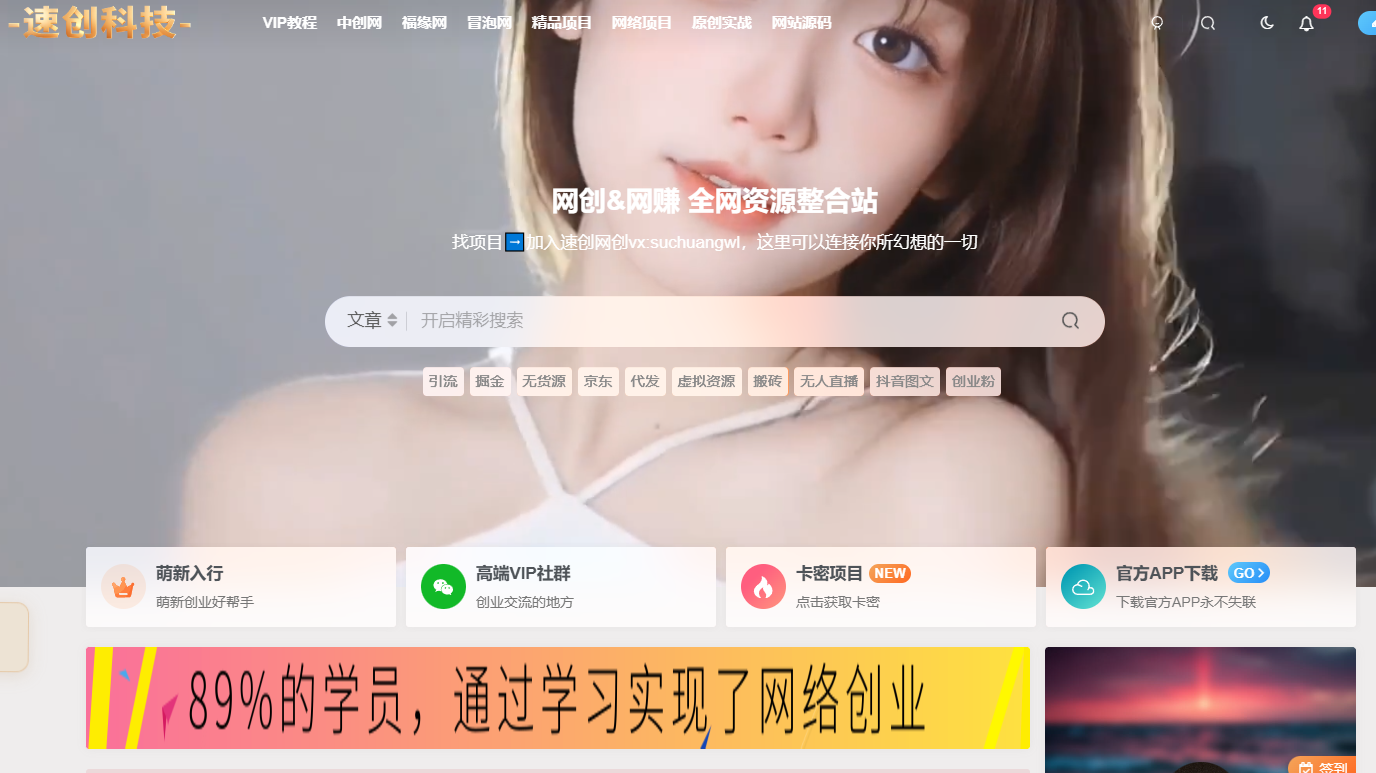 【本站同款主题购买】网创教程自动采集主题自动更新同步插件源码 美化版速创网赚项目-副业赚钱-互联网创业-资源整合速创园