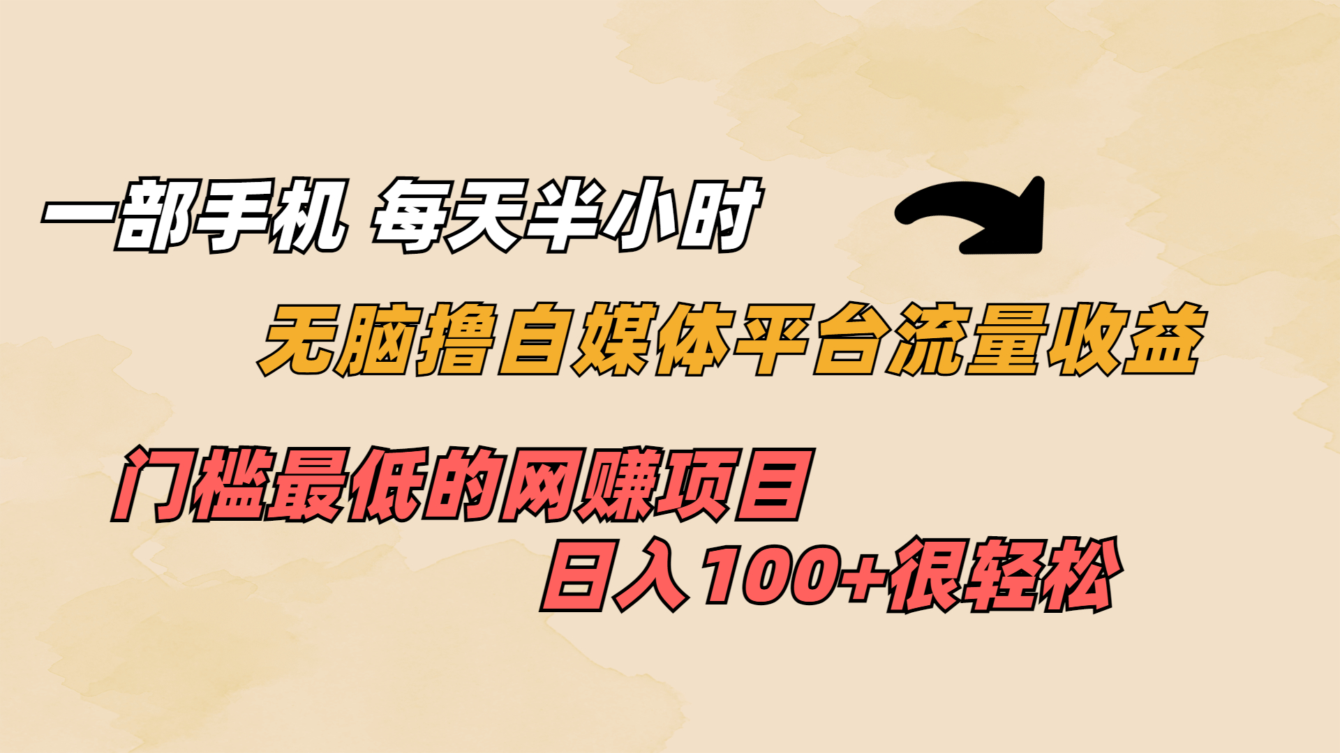一部手机 每天半小时 无脑撸自媒体平台流量收益 门槛最低 日入100+速创网赚项目-副业赚钱-互联网创业-资源整合速创园