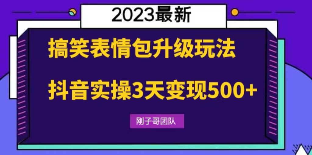 001920mvmalxfua2myfxu5.jpg 搞笑表情包升级玩法,简单操作,抖音实操3天变现500+