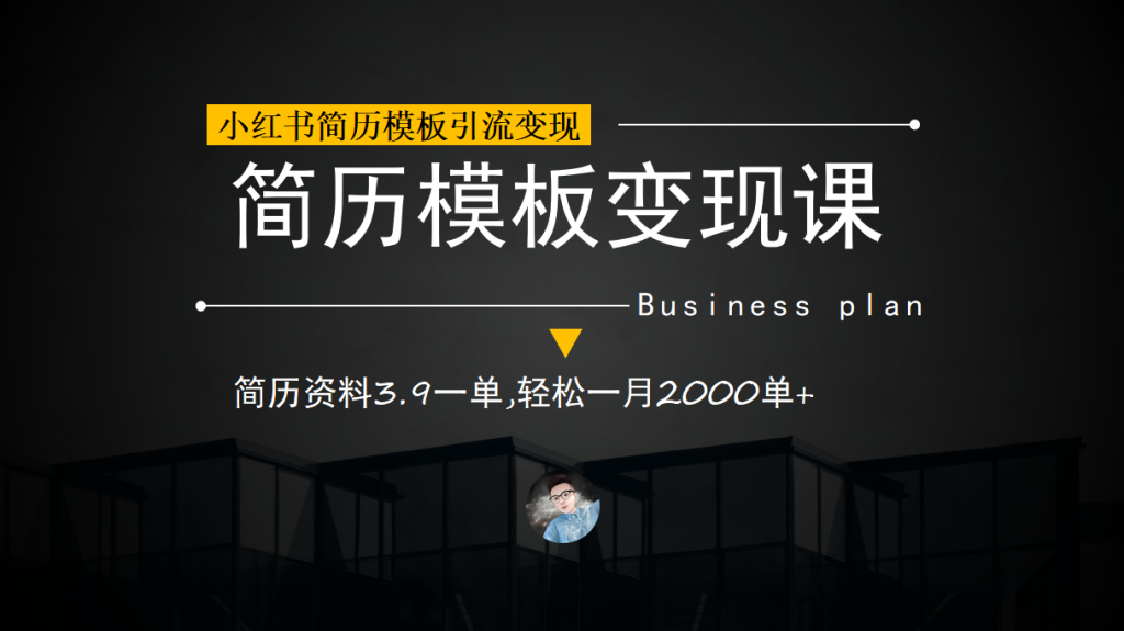 003054xeooeo12ae9o4f26-1024x575-1.png 小红书简历模板引流变现课,简历资料3.9一单,轻松一月2000单+(教程+资料)