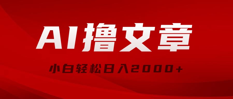 （10258期）AI撸文章，最新分发玩法，当天见收益，小白轻松日入2000+速创网赚项目-副业赚钱-互联网创业-资源整合速创园