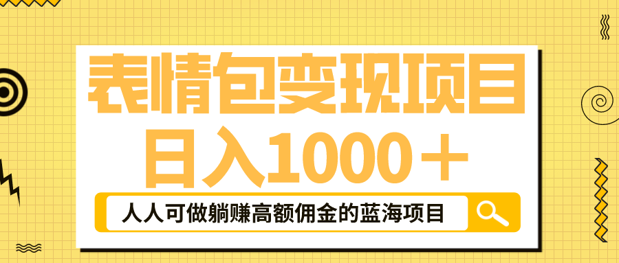 004457yeq9ulqpdi9twuvt-1.png 表情包最新玩法,日入1000+,普通人躺赚高额佣金的蓝海项目!速度上车