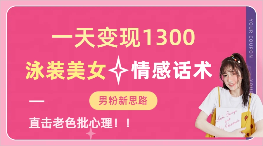 一天变现1300，泳装美女+情感话术，直击老色批心灵，提供素材，无脑矩…速创网赚项目-副业赚钱-互联网创业-资源整合速创园
