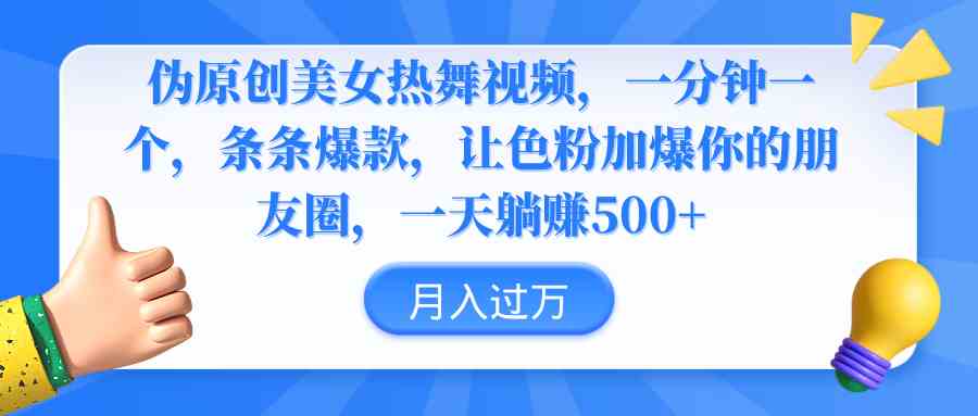 （9131期）伪原创美女热舞视频，条条爆款，让色粉加爆你的朋友圈，轻松躺赚500+速创网赚项目-副业赚钱-互联网创业-资源整合速创园