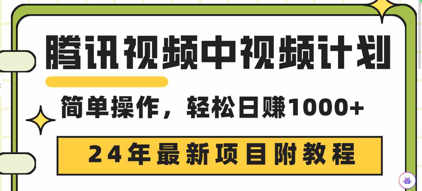 （9516期）腾讯视频中视频计划，24年最新项目 三天起号日入1000+原创玩法不违规不封号速创网赚项目-副业赚钱-互联网创业-资源整合速创园