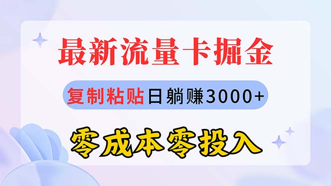 （10832期）最新流量卡代理掘金，复制粘贴日赚3000+，零成本零投入，新手小白有手就行速创网赚项目-副业赚钱-互联网创业-资源整合速创园