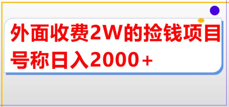 01-1-1.jpg 外面收费2w的直播买货捡钱项目,号称单场直播撸2000+【详细玩法教程】
