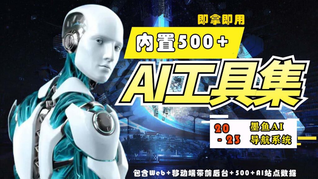01-2-1024x576-1.jpg 2023最新500+国内外AI工具墨鱼AI导航系统源码 小白也能即拿即用(源码+教程)