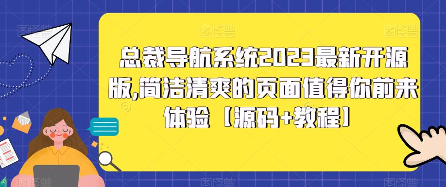01.jpg 总裁导航系统2023最新开源版,简洁清爽的页面值得你前来体验【源码+教程】