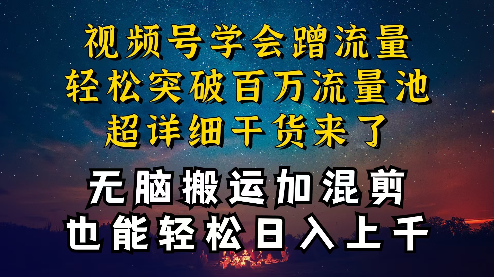 （10675期）都知道视频号是红利项目，可你为什么赚不到钱，深层揭秘加搬运混剪起号…速创网赚项目-副业赚钱-互联网创业-资源整合速创园