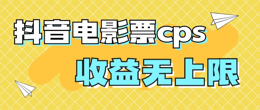 风口项目，抖音电影票cps，月入过万的机会来啦速创网赚项目-副业赚钱-互联网创业-资源整合速创园