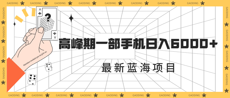 最新蓝海项目，一年2次爆发期，高峰期一部手机日入6000+（素材+课程）速创网赚项目-副业赚钱-互联网创业-资源整合速创园