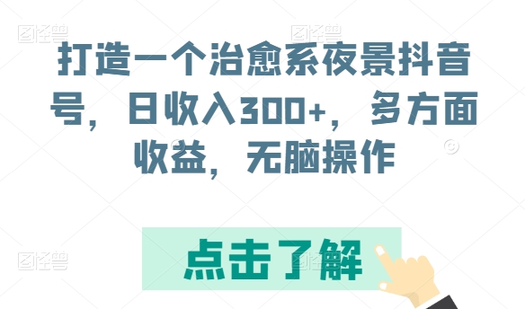 打造一个治愈系夜景抖音号，日收入300+，多方面收益，无脑操作速创网赚项目-副业赚钱-互联网创业-资源整合速创园