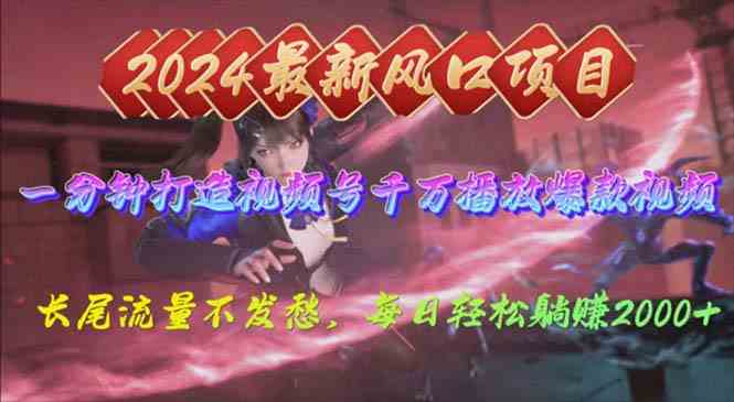 （10182期）2024年新风口，视频号分成2.0计划，多种玩法打爆视频号，每日轻松2000速创网赚项目-副业赚钱-互联网创业-资源整合速创园