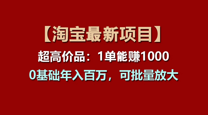 01fb6d0c5c20240626044528.jpg 【淘宝项目】超高价品:1单赚1000多,0基础年入百万,可批量放大