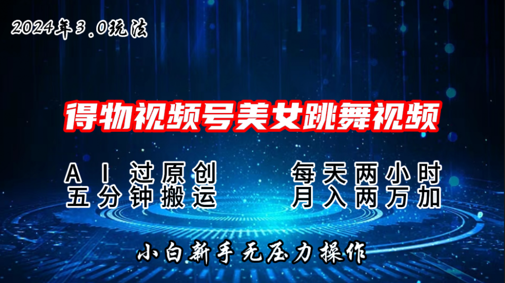 0202434a6a20240608220045-1024x574-1.png 2024年得物新平台,搬运美女跳舞短视频撸金3.0玩法,月入2W+
