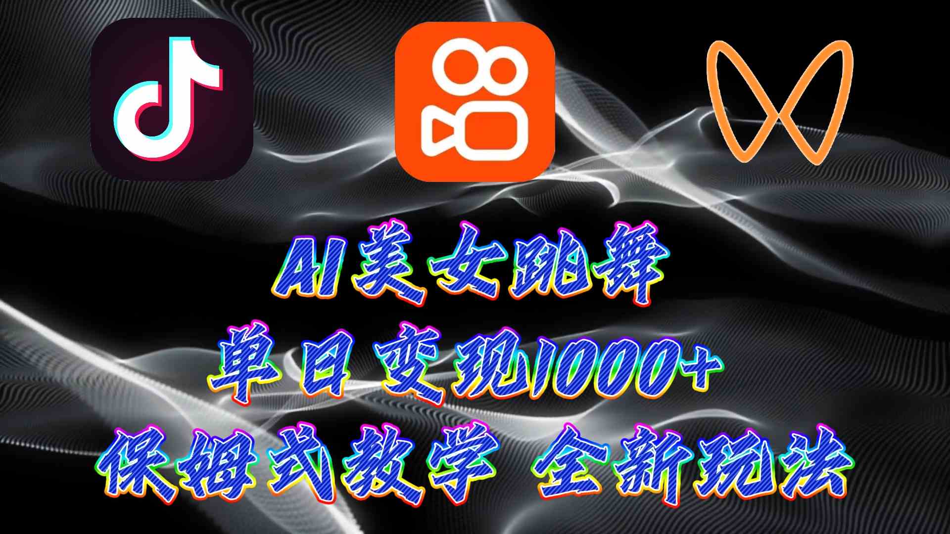 （9617期）最新AI美女跳舞项目，暴力变现，螺旋起号，操作简单，小白也能轻松上手速创网赚项目-副业赚钱-互联网创业-资源整合速创园