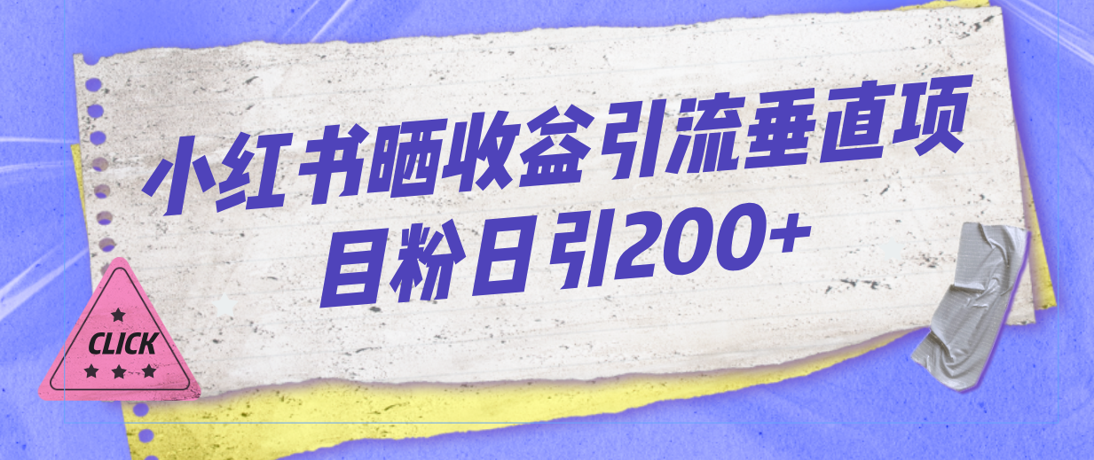 小红书晒收益图引流垂直项目粉日引200+速创网赚项目-副业赚钱-互联网创业-资源整合速创园
