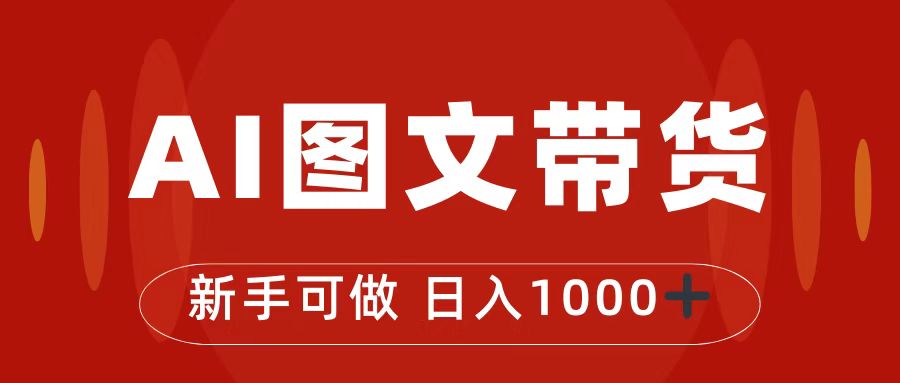 抖音图文带货最新玩法，0门槛简单易操作，日入1000+速创网赚项目-副业赚钱-互联网创业-资源整合速创园