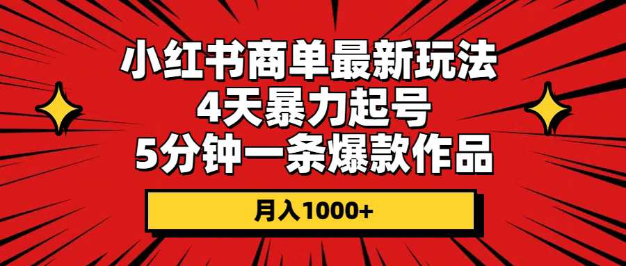 （10779期）小红书商单最新玩法 4天暴力起号 5分钟一条爆款作品 月入1000+速创网赚项目-副业赚钱-互联网创业-资源整合速创园