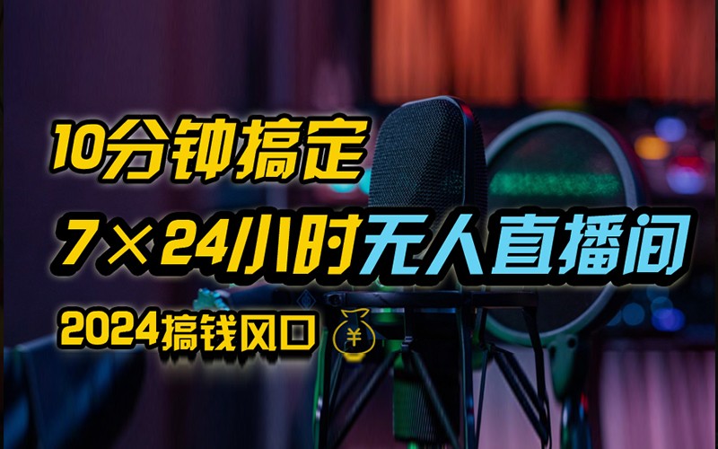 抖音无人直播带货详细操作，含防封不实名开播0粉开播技术，全网独家，24小时必出单速创网赚项目-副业赚钱-互联网创业-资源整合速创园
