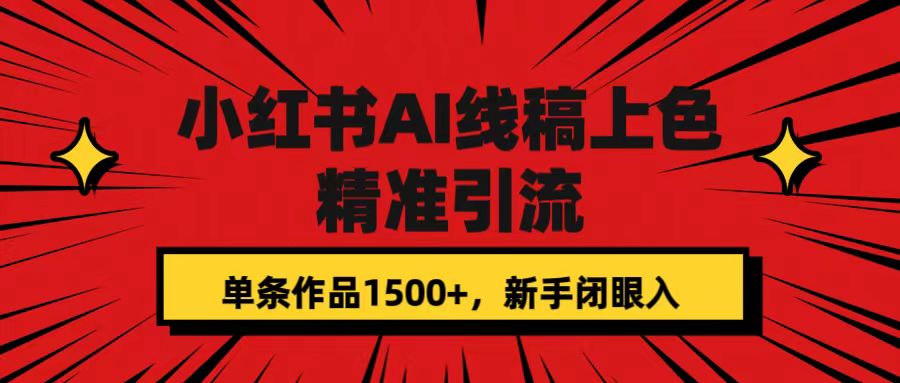 小红书AI线稿上色，精准引流，单条作品变现1500+，新手闭眼入速创网赚项目-副业赚钱-互联网创业-资源整合速创园