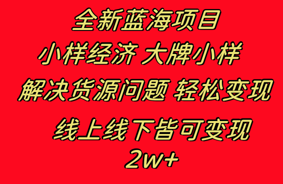 全新蓝海项目 小样经济大牌小样 线上和线下都可变现 月入2W+速创网赚项目-副业赚钱-互联网创业-资源整合速创园