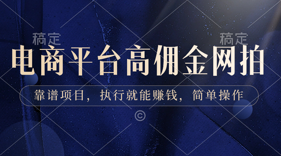 电商平台高佣金网拍，靠谱项目，执行就能赚钱，简单操作速创网赚项目-副业赚钱-互联网创业-资源整合速创园