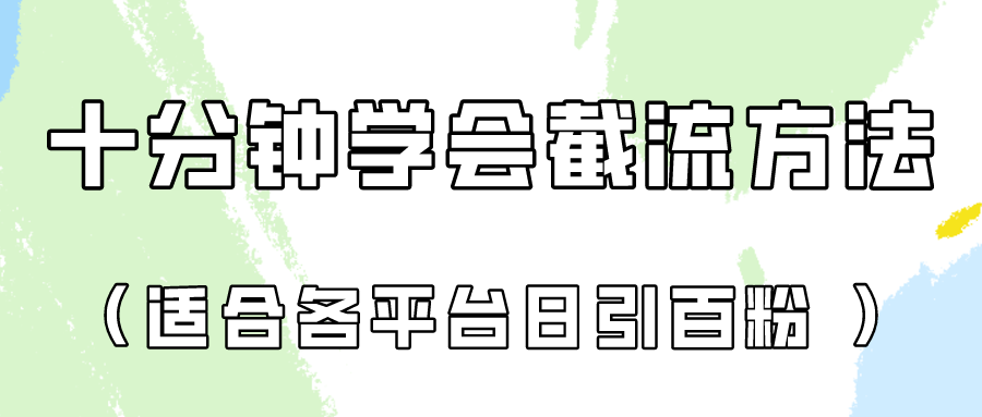 十分钟学会各大平台节流，矩阵日引几百创业粉（像素级教程）！速创网赚项目-副业赚钱-互联网创业-资源整合速创园