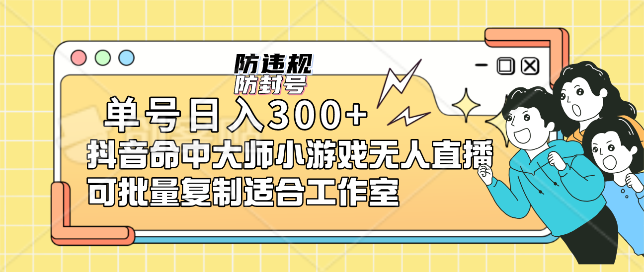 单号日入300+抖音命中大师小游戏无人直播（防封防违规）可批量复制适合…速创网赚项目-副业赚钱-互联网创业-资源整合速创园